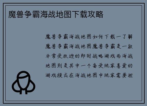 魔兽争霸海战地图下载攻略