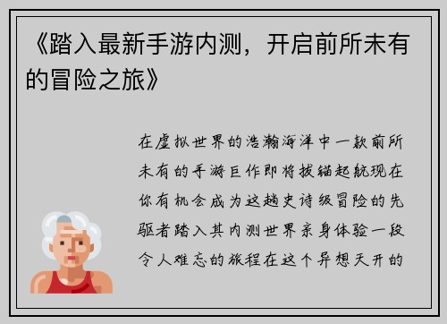 《踏入最新手游内测，开启前所未有的冒险之旅》