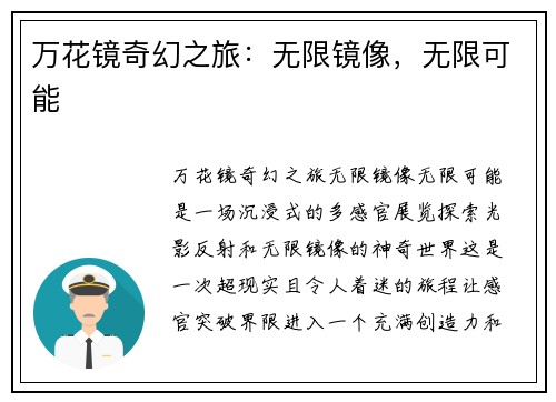 万花镜奇幻之旅：无限镜像，无限可能