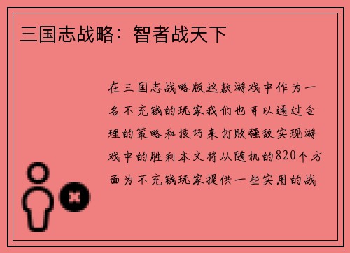 三国志战略：智者战天下