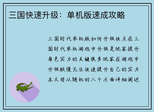 三国快速升级：单机版速成攻略