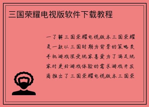 三国荣耀电视版软件下载教程