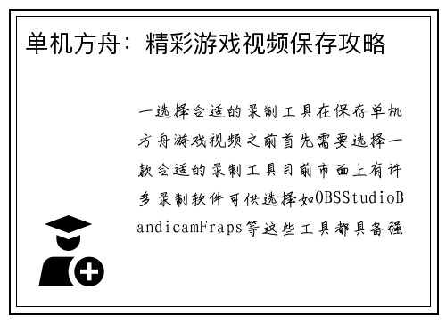 单机方舟：精彩游戏视频保存攻略