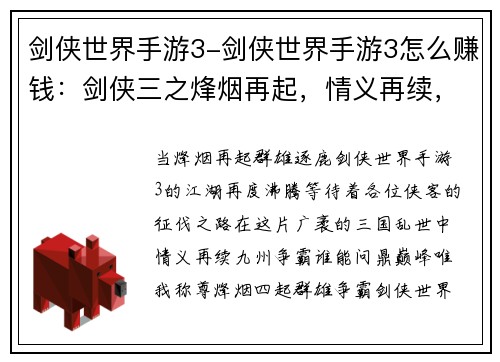 剑侠世界手游3-剑侠世界手游3怎么赚钱：剑侠三之烽烟再起，情义再续，九州争霸，唯我称尊