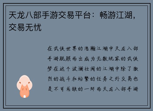 天龙八部手游交易平台：畅游江湖，交易无忧