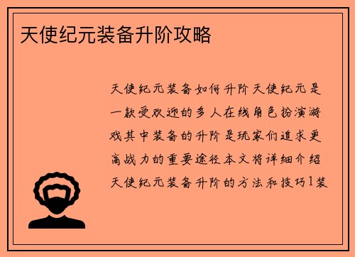 天使纪元装备升阶攻略