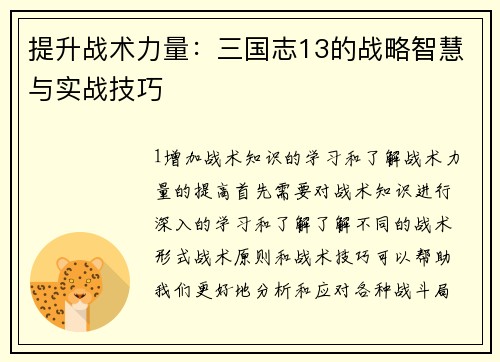 提升战术力量：三国志13的战略智慧与实战技巧