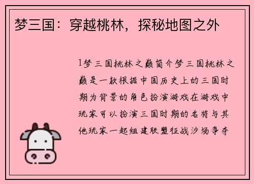 梦三国：穿越桃林，探秘地图之外