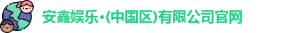 安鑫娱乐